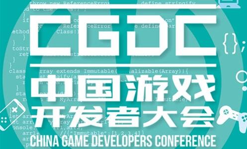2019年第十七届ChinaJoy展前预览(大型会议篇—CGDC)正式发布!