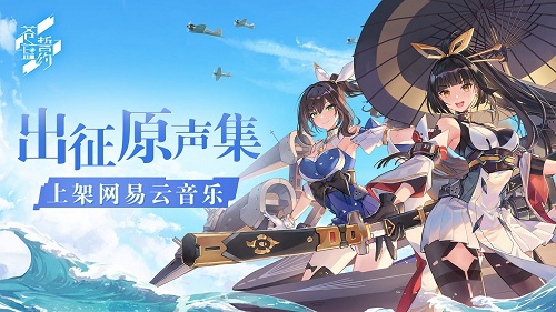《苍蓝誓约》原声集上架网易云音乐 战曲奏鸣中出征