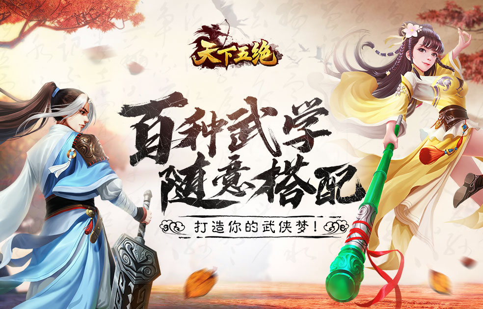 武侠风休闲放置手游火爆《天下五绝》首发告捷！