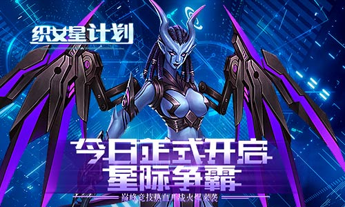 《织女星计划》7月30号开启星际争霸