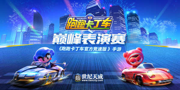一起漂移吧!《跑跑卡丁车官方竞速版》8月2日亮相ChinaJoy