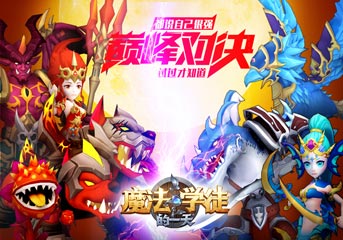 越斗越勇《魔法学徒的一天》魔法裂隙大冒险！