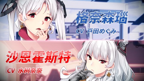 《苍蓝誓约》特别作战活动「双生姐妹」今日开启