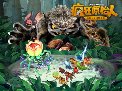 降难度加奖励《疯狂原始人》深渊玩法大升级！