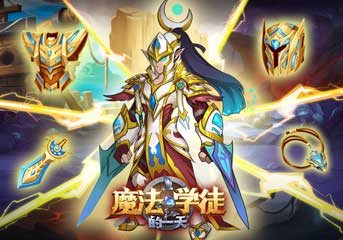 全新光系英雄《魔法学徒的一天》正义使者裁决降临！