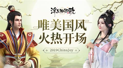 2019ChinaJoy《浮生为卿歌》手游唯美国风火热开场
