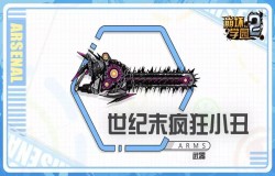 崩坏学园2世纪末疯狂小丑测评 世纪末疯狂小丑技能分析