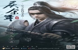 《庆余年》第一季完结，正版手游启动剧情补完计划