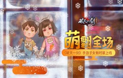 萌翻全场《破天一剑》手游子女新时装上线