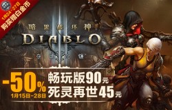 2020暴雪打折季《暗黑破坏神III》专场开启  一年一度最低价格