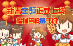 福运财运鼠于你!《我的便利店》新春主题正式上线