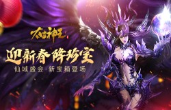 兽皇玺宝箱首次登场！《太古神王》仙域盛会限时送珍宝