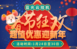 春节狂欢 超值优惠迎新年