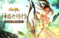 神器也修行 《太古神王》混沌篇神器突破攻略