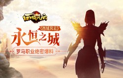 永恒之城《西域风云》罗马职业绝密爆料