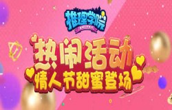 迎接甜蜜爱情！《推理学院》情人节活动幸福驾到