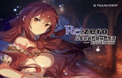 IF线曝光！《Re：Zero-INFINITY》全新原创侦探剧情活动爆料