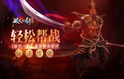 轻松帮战《破天一剑》手游帮会部分玩法优化