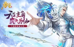 仙魔精魄属性增幅 《吞星》手游限时寻宝活动来袭