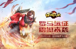 《西域风云》“罗马远征”2月20日12点震撼来袭