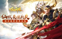 命魂相系的最佳战友 《太古神王》手游魂将培养攻略