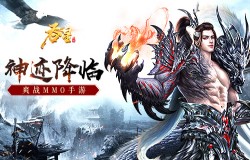 激活神迹秀外观 《吞星》手游新版本神迹系统介绍