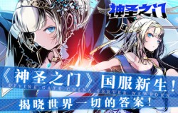 《神圣之门》国服新生！揭晓世界一切的答案