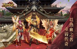 《烈焰皇城》今日测试！主播全明星齐聚3D传奇品鉴大会