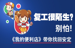 开工大吉!熟悉的《我的便利店》拯救复工陌生感