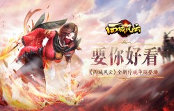 要你好看《西域风云》全新外观华丽登场