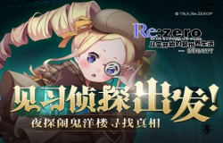 鬼屋洋楼惊魂夜《Re：Zero-INFINITY》B站有奖解谜活动即将上线