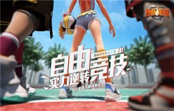 《热血街篮》开放街篮世界观首曝 因为热爱所以聚首