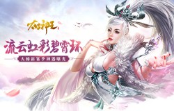 流云虹彩碧霄环 《太古神王》跨服天梯新赛季神器曝光