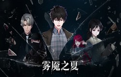 《雾魇之夏》会是下一个隐形守护者吗？