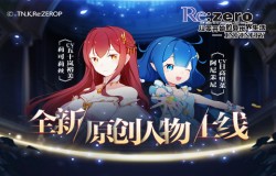 《Re：Zero-INFINITY》侦探特别篇全新原创人物技能详解