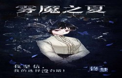超好听！《雾魇之夏》知名CV你一定听过