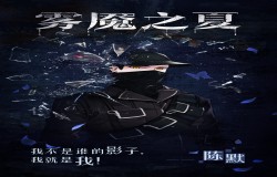 小人物的挣扎《雾魇之夏》陈默、刘志宏人物介绍