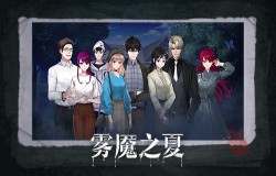 忍不住单曲循环！《雾魇之夏》主题曲“雾魇”发布