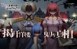 令人恐惧的爱《Re：Zero-INFINITY》掀开洋楼鬼影真相