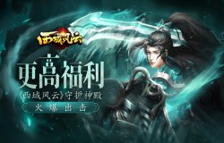 更高福利《西域风云》守护神殿火爆出击