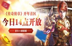 《传奇续章》开年首区14点开放 京东卡爆爆爆