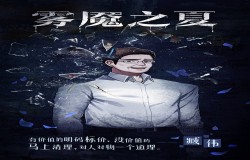 重磅爆料！《雾魇之夏》最新人物身世解析