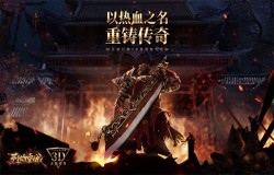 《烈焰皇城》老玩家情怀海报放出：重回热血青春更好的模样