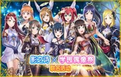 《Love Live! 学园偶像祭》×《影之诗》联名活动即将上线