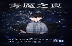 吃狗粮了！来《雾魇之夏》和男女主携手探案