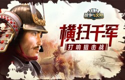 　横扫千军《战争与文明》打响狙击战!
