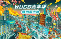 WUCG西区决赛落下帷幕，东区决赛战火即将点燃