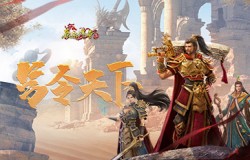 号令天下！《原始传奇》精进勇者先下一城显神通！