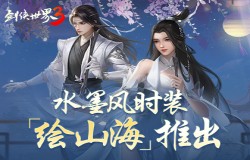 引领国风时尚！西山居《剑侠世界3》全新水墨风外观上线