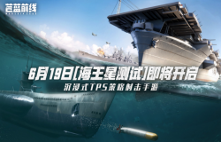 《苍蓝前线》测试即将开启 海,战革新填补品类空缺